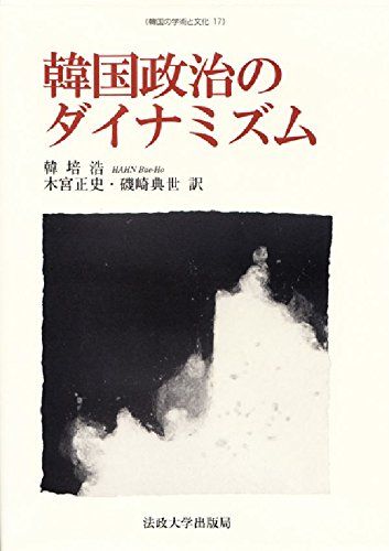 韓国政治のダイナミズム (韓国の学術と文化 17) 6,563円