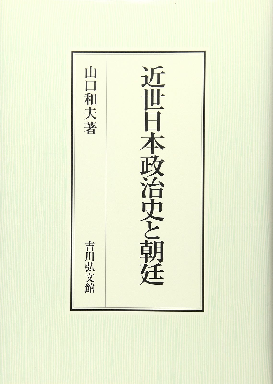 近世日本政治史と朝廷