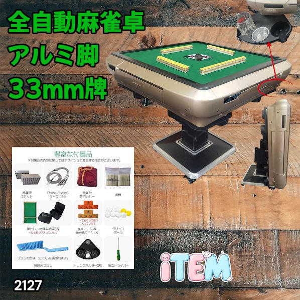 #2127 全自動 麻雀 雀卓 テーブル 台 アルミ製脚 牌サイズ 33 ミリ mm ゴールド 日本仕様 高品質 麻雀牌使用 ドリンクホルダー 豊富な付属品 ※一部地域離島別途配送料有