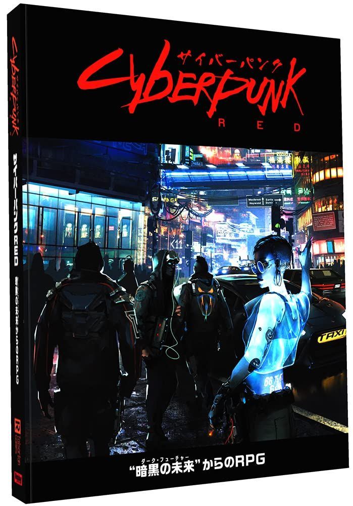 【特価商品】サイバーパンクRED ルールブック ホビージャパン