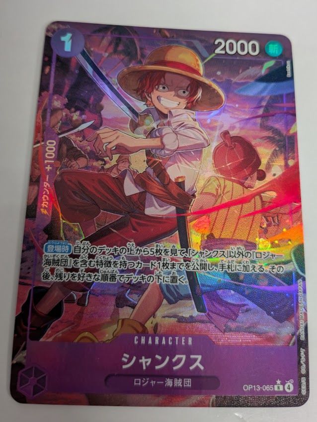 ワンピースカードゲーム シャンクス Rパラレル OP13-065 受け継がれる