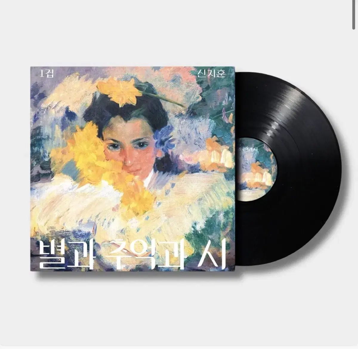 シン・ジフン スターと 思い出と 詩 LP