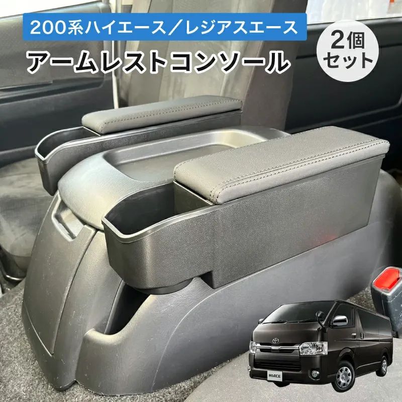 ハイエース アームレストコンソール 2個セット ドリンクホルダードリンクホルダーセンターコンソール取付け 200系 4型以降 レジアスエース カーアクセサリー カスタムパーツ
