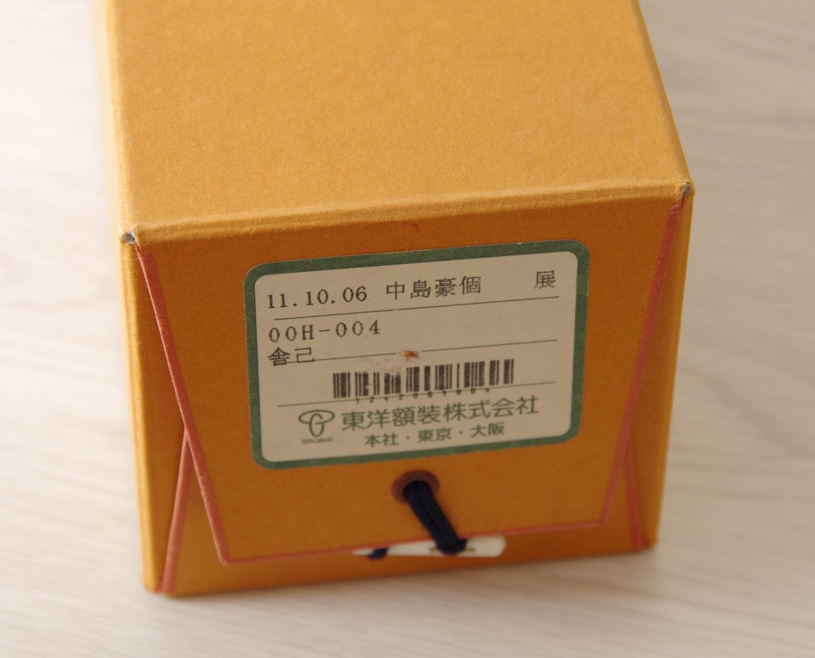 掛軸 【 中島豪 一行書 横物 舎己 】 紙本 共箱 書道家 書家 広島