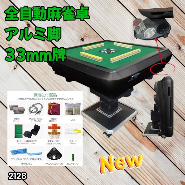 #2128 全自動 麻雀 雀卓 テーブル 台 アルミ製脚 牌サイズ 33 ミリ mm マットブラック 日本仕様 高品質 麻雀牌使用 ドリンクホルダー 豊富な付属品 ※一部地域離島別途配送料有 46,188円