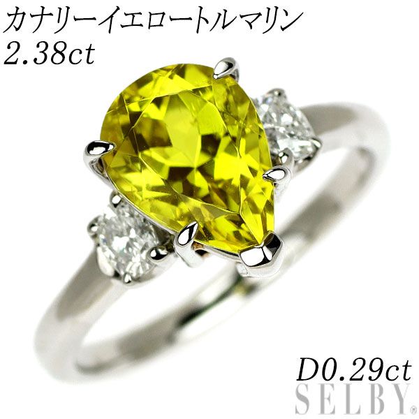 Pt900 カナリーイエロー トルマリン ダイヤモンド リング 2.38ct D0.29ct