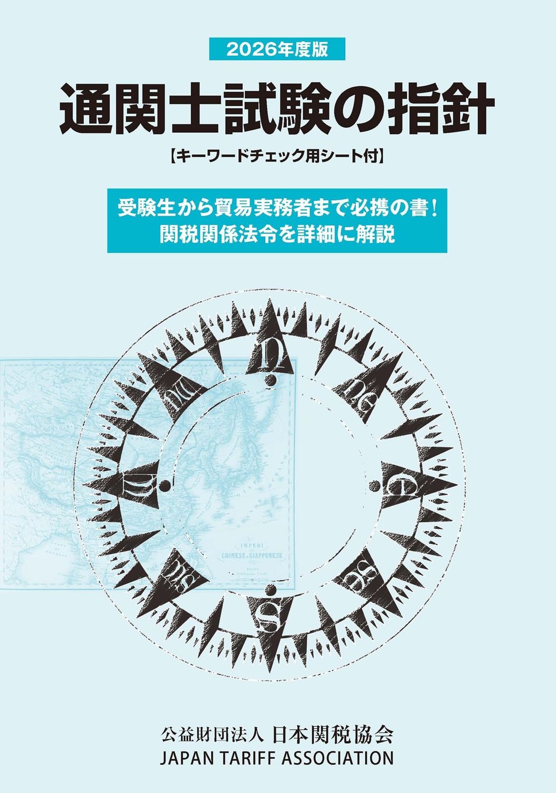通関士試験の指針2026年度版