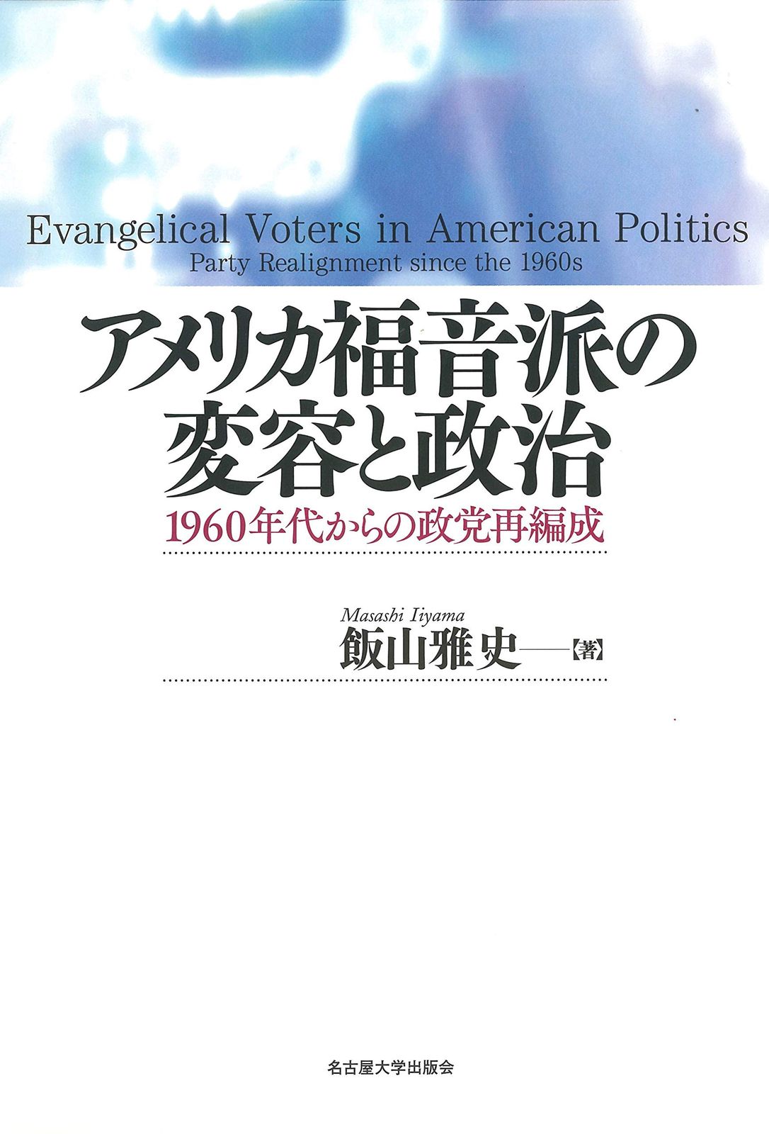 アメリカ福音派の変容と政治―1960年代からの政党再編成―