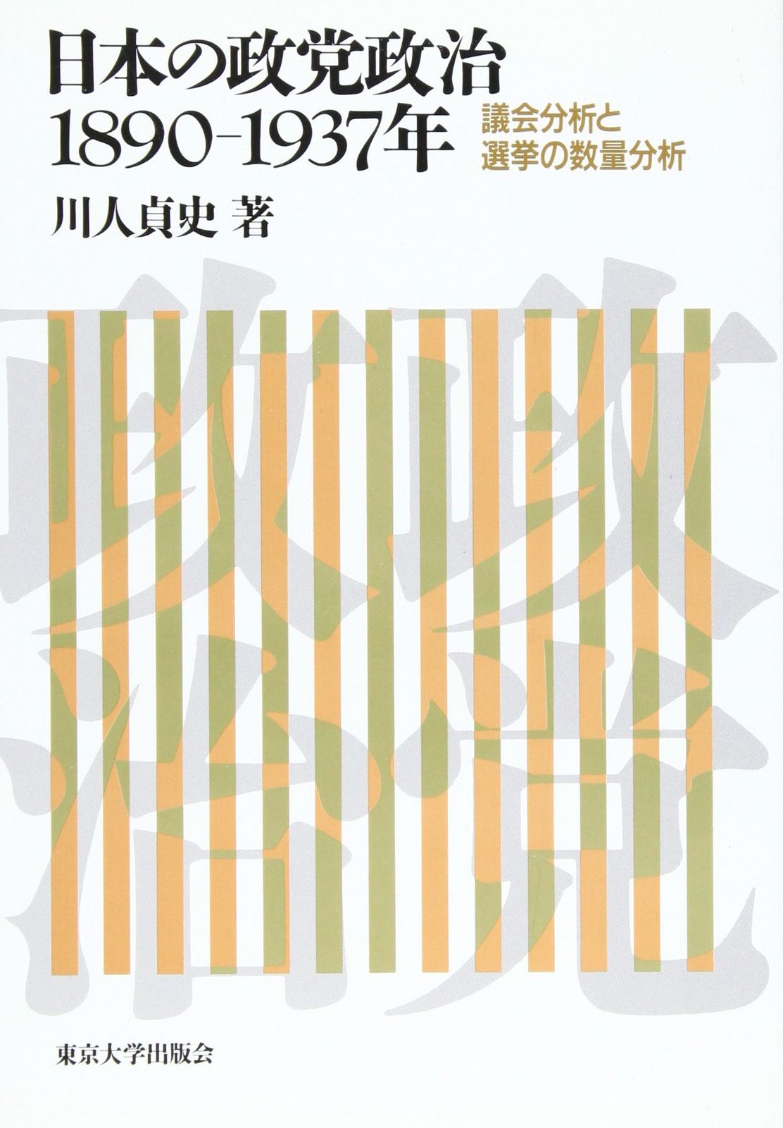 日本の政党政治1890―1937年: 議会分析と選挙の数量分析