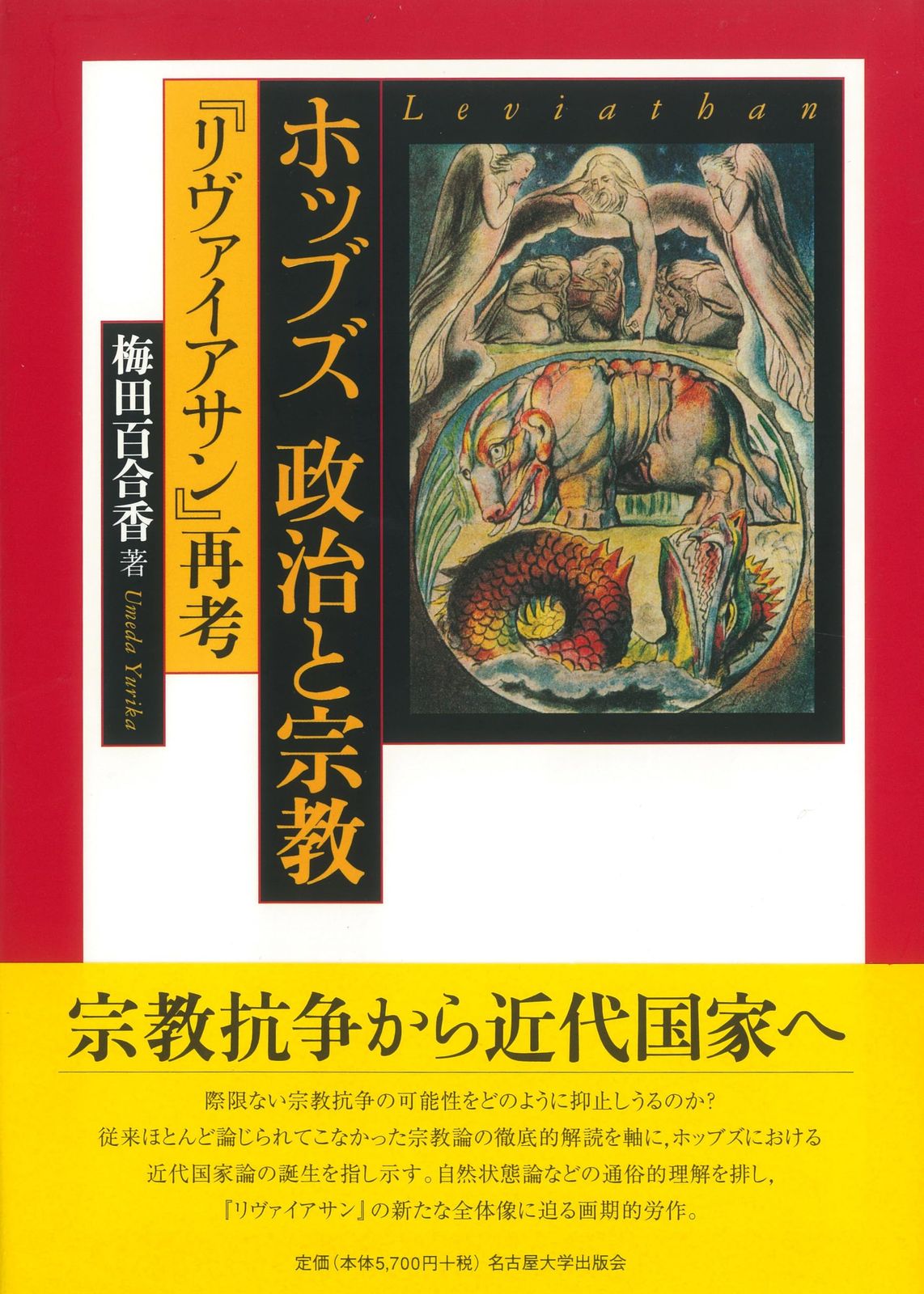 ホッブズ　政治と宗教―『リヴァイアサン』再考― 5,966円