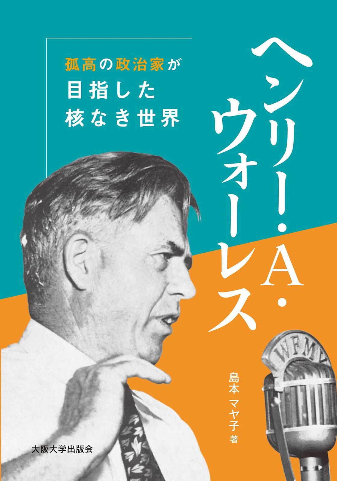 ヘンリー・A・ウォーレス -孤高の政治家が目指した核なき世界 5,960円