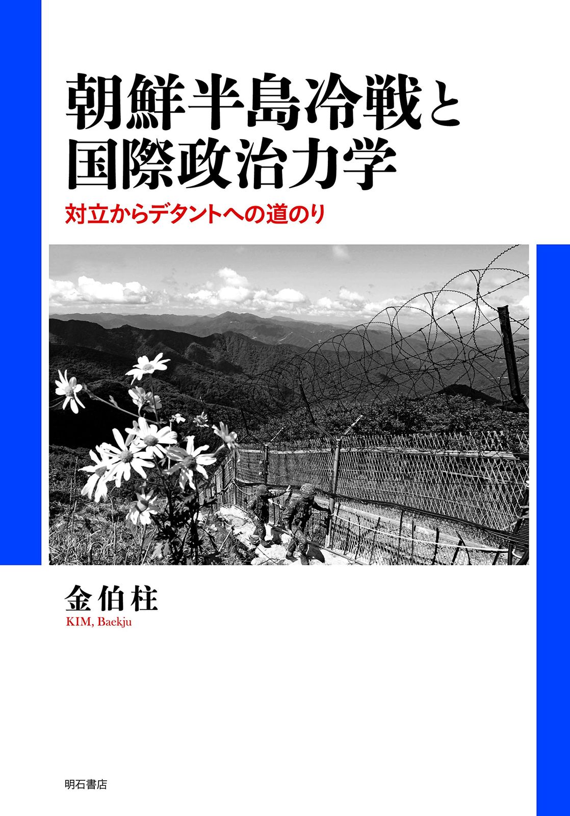 朝鮮半島冷戦と国際政治力学――対立からデタントへの道のり 6,916円