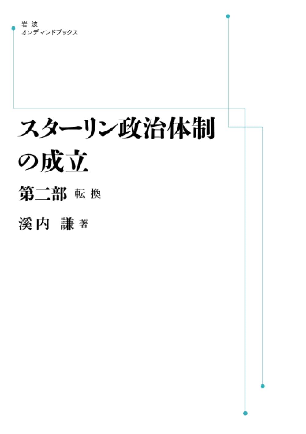 スターリン政治体制の成立 第二部 転換 (岩波オンデマンドブックス)