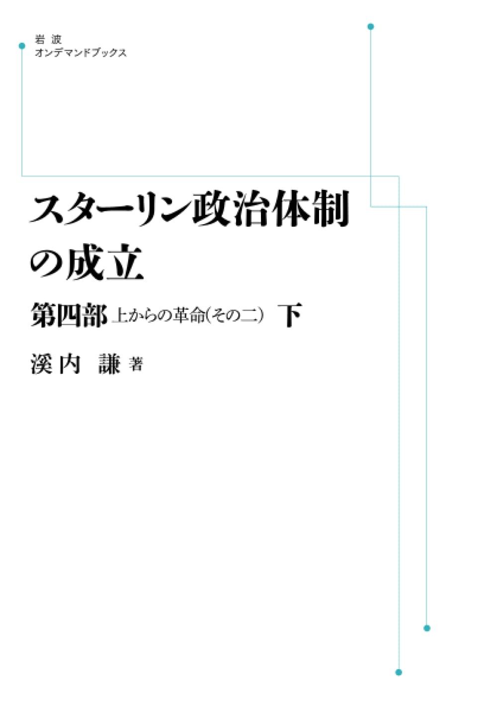 スターリン政治体制の成立 第四部 上からの革命（その二）下 (岩波オンデマンドブックス)