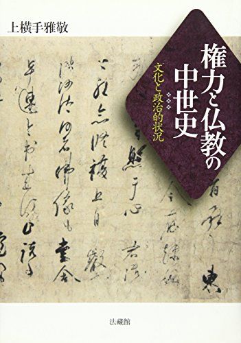 権力と仏教の中世史: 文化と政治的状況 10,136円