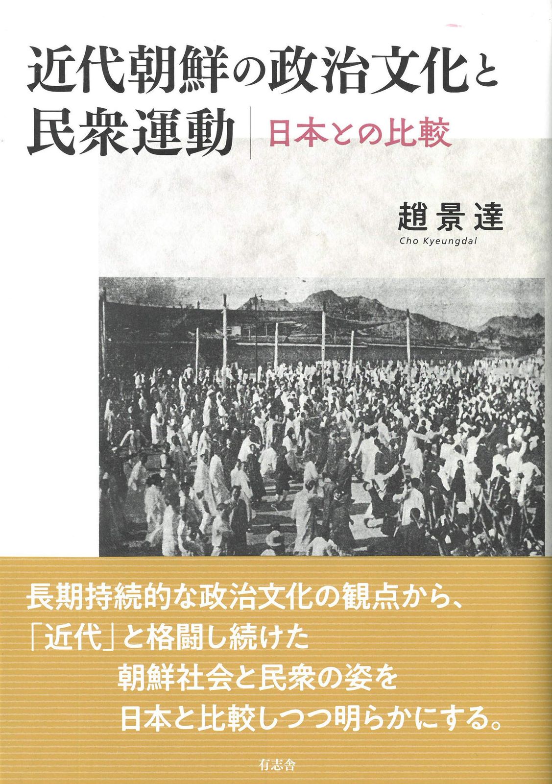近代朝鮮の政治文化と民衆運動: 日本との比較