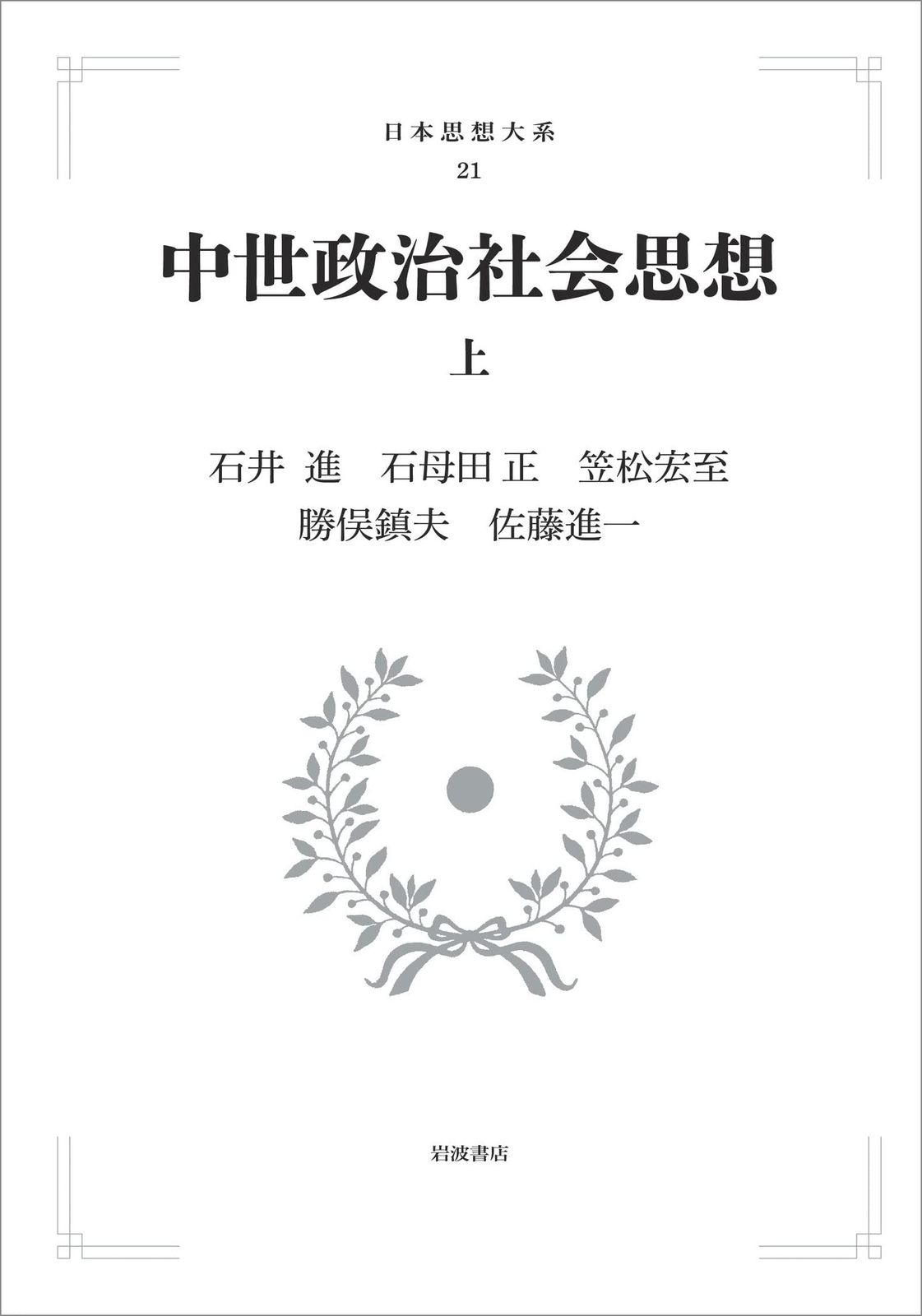 中世政治社会思想　上 (日本思想大系 21)