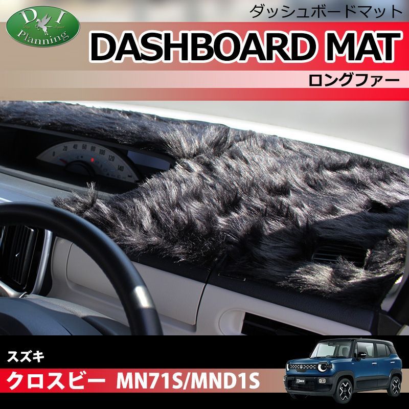 【発送まで14日程度お時間いただきます】スズキ 新型 クロスビー MND1S MN71S ダッシュボードマット ダッシュマット ダッシュボードカバー ダッシュカバー ダッシュシート ロングファー ハイパイル ムートン 高級タイプ