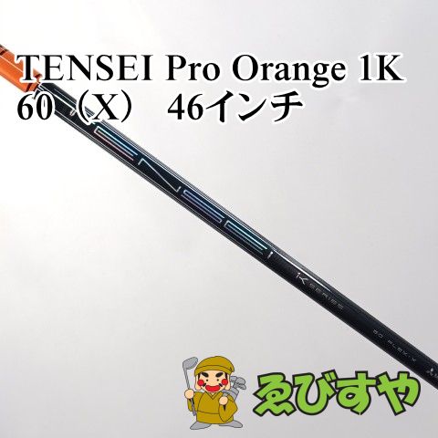 入間■【新品】 シャフト その他 TENSEI Pro Orange 1K 60（X） 46インチ X 0[4723]
