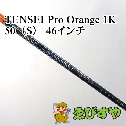 入間■【新品】 シャフト その他 TENSEI Pro Orange 1K 50（S） 46インチ S 0[4728]