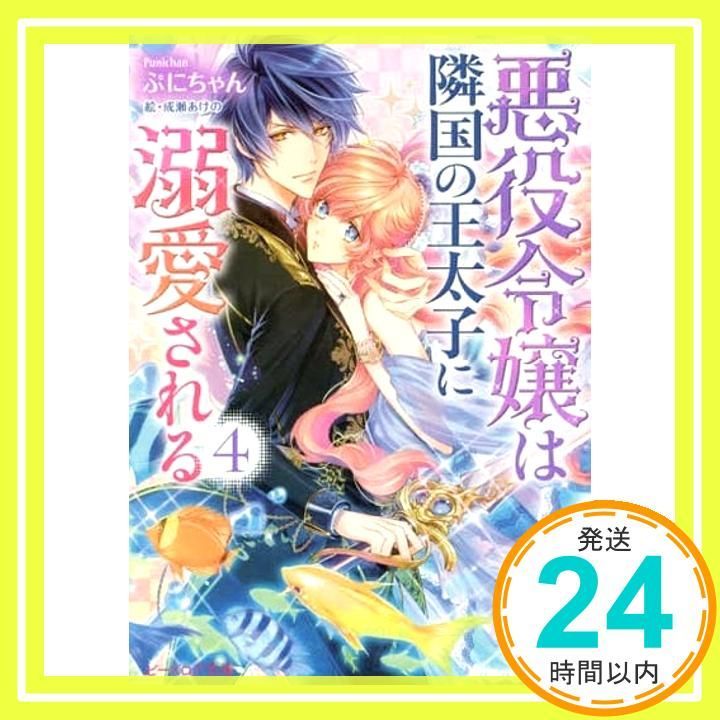 悪役令嬢は隣国の王太子に溺愛される 4 (ビーズログ文庫) ぷにちゃん