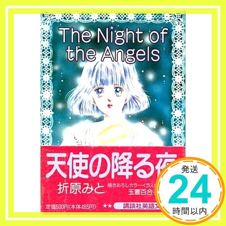 The Night of the Angels (講談社英語文庫 76) 折原 みと; 玉置 百合子_04