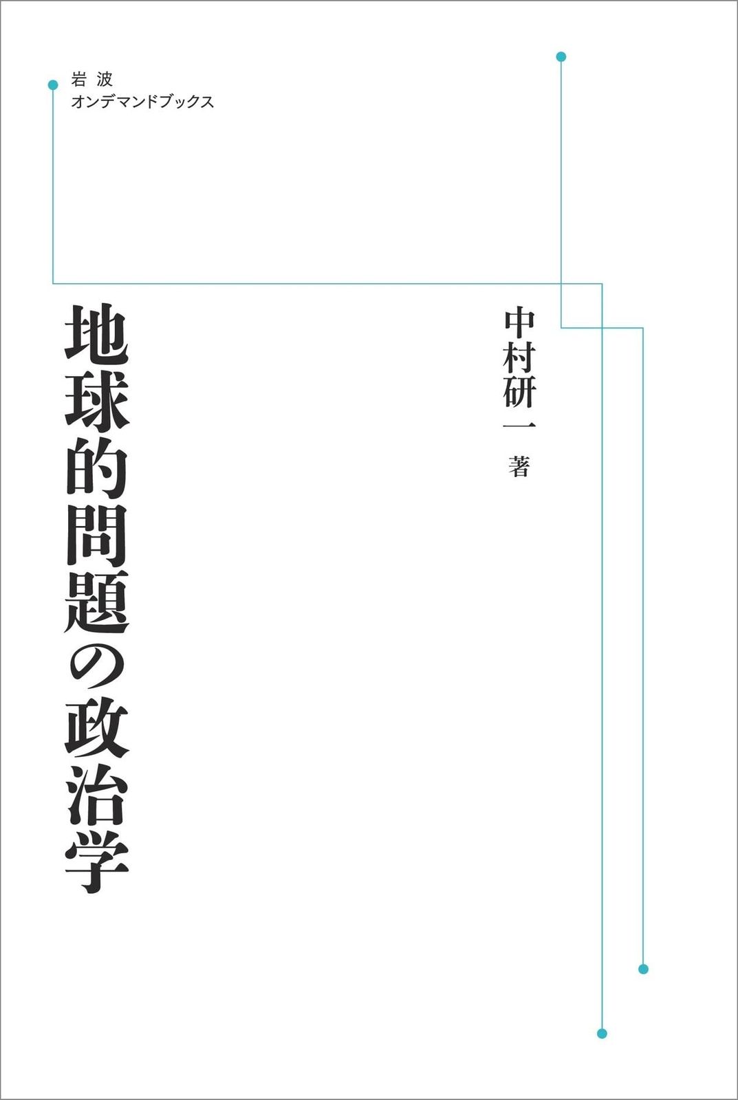 地球的問題の政治学 (岩波オンデマンドブックス)