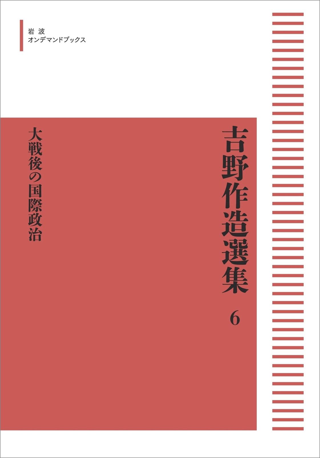 吉野作造選集 6　大戦後の国際政治 (岩波オンデマンドブックス)