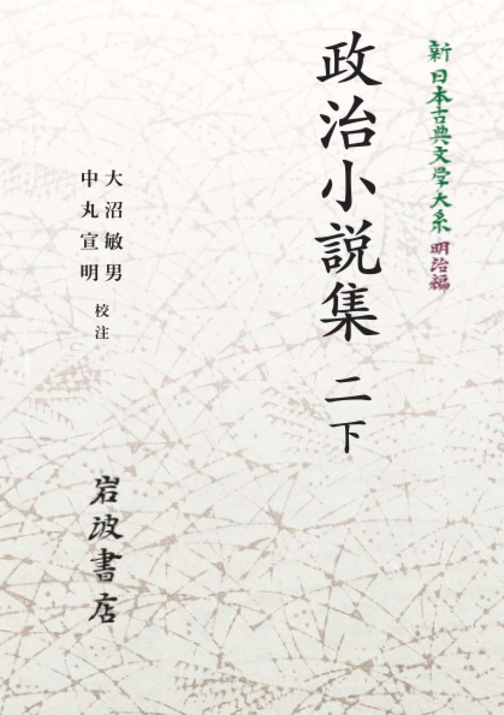 新 日本古典文学大系 明治編 17 政治小説集 二 下 (岩波オンデマンドブックス)