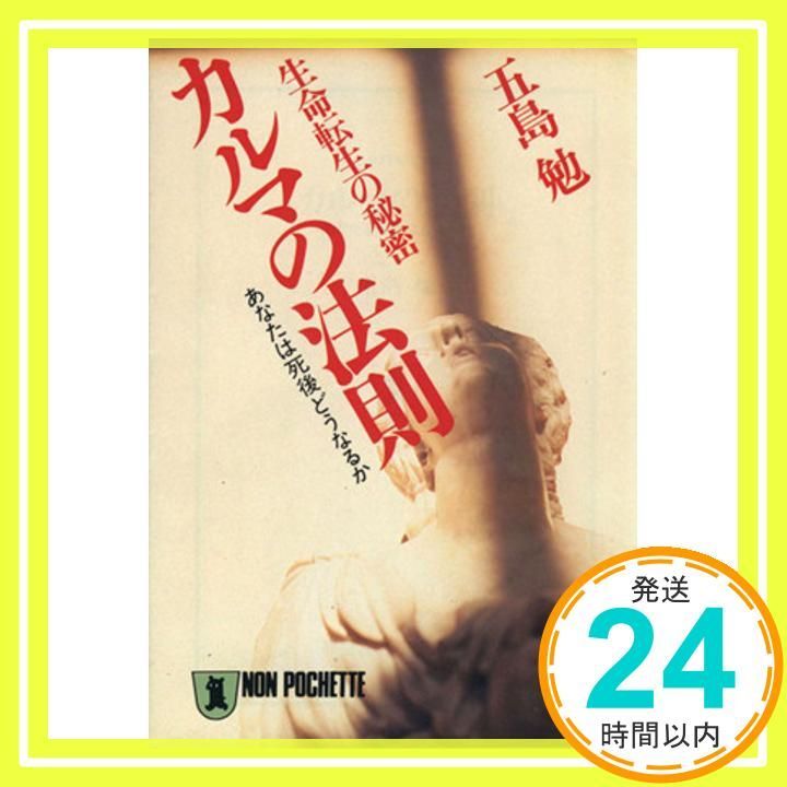 カルマの法則: 生命転生の秘密 あなたの死後どうなるか (ノン・ポシェット こ 1-7) 五島 勉_04