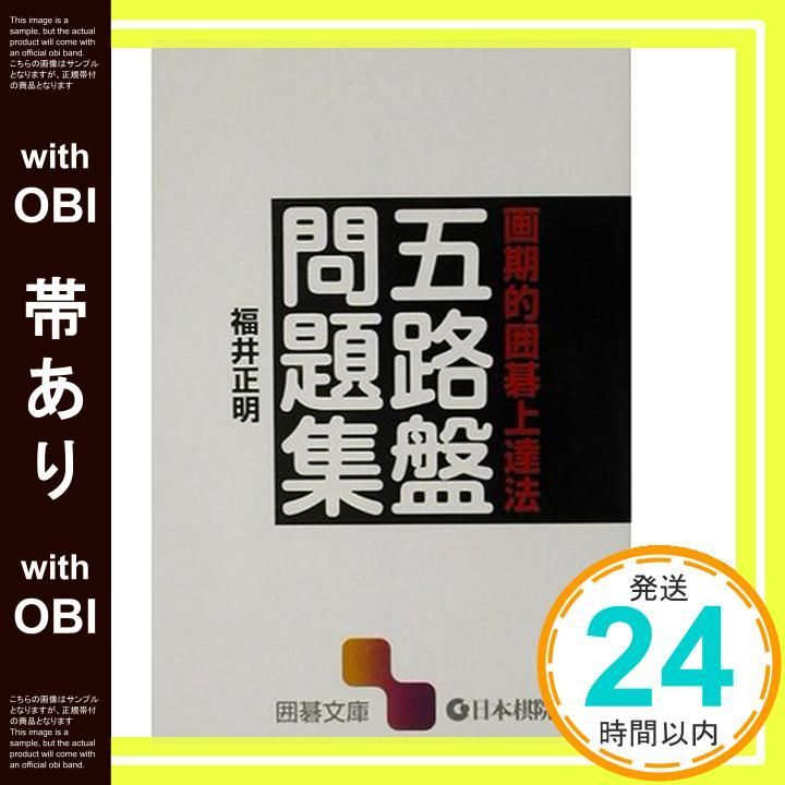 五路盤問題集: 画期的囲碁上達法 (囲碁文庫) 画期的囲碁上達法 五路盤問題集 囲碁文庫 by yoyo2141's shop｜ラクマ