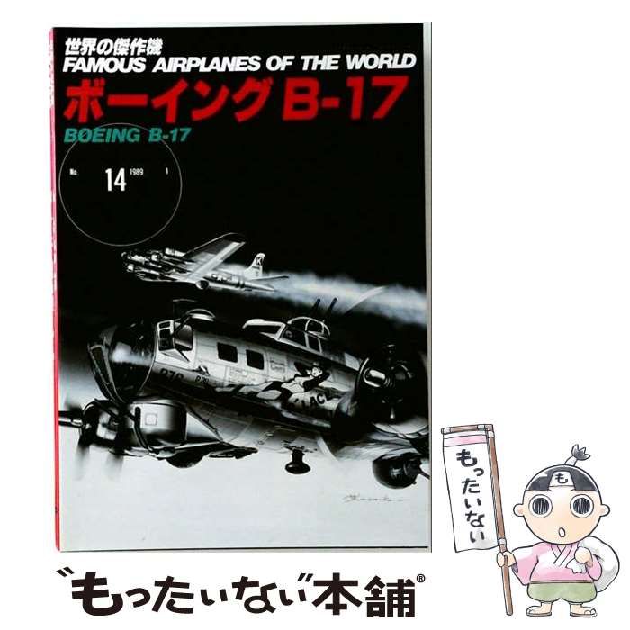 中古】 ボーイングBー17 （世界の傑作機） / 文林堂 / 文林堂 - メルカリ