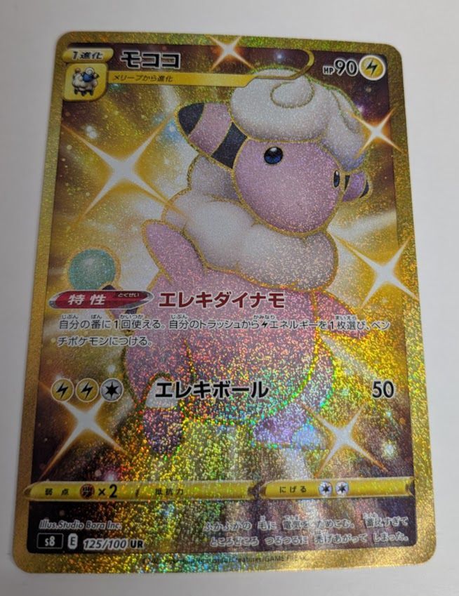 ポケモンカード モココ UR S8 フュージョンアーツ 125/100 - メルカリ
