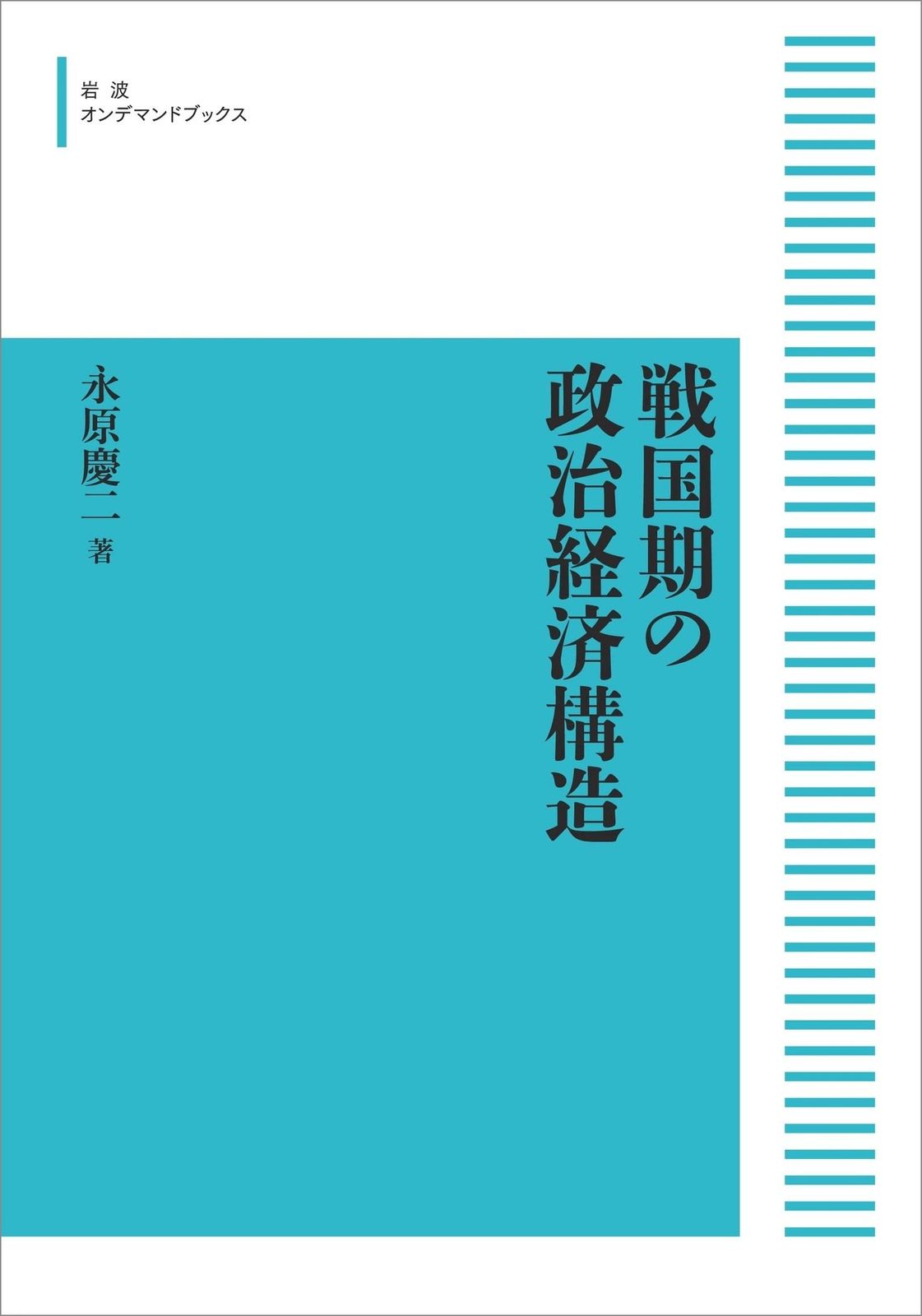 戦国期の政治経済構造 (岩波オンデマンドブックス)