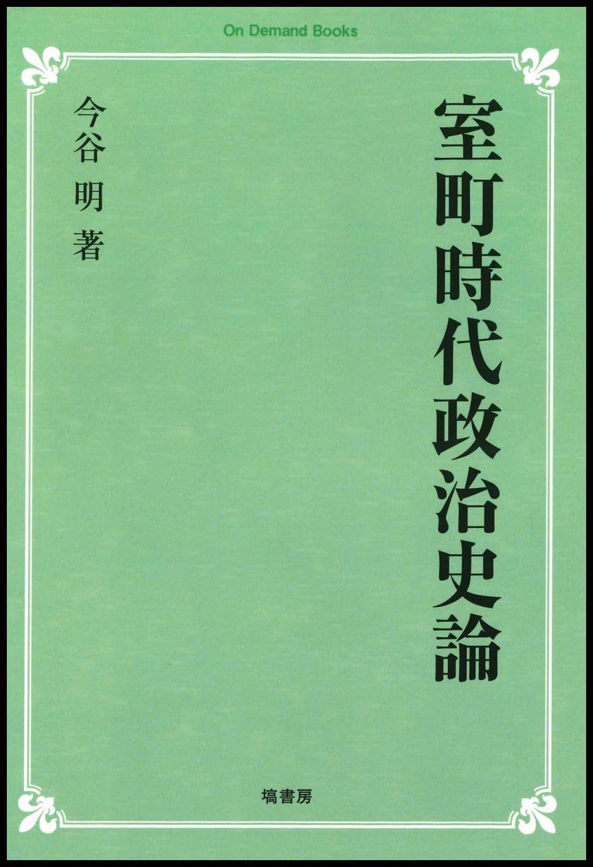 室町時代政治史論《オンデマンド版》