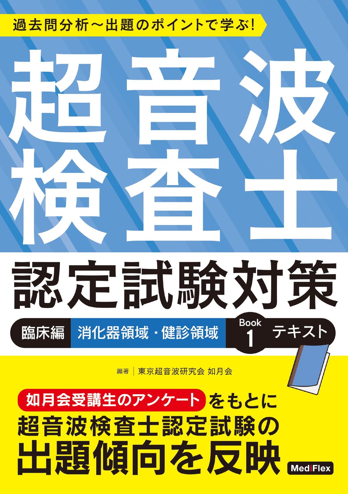 超音波検査士認定試験対策:臨床編 消化器領域・健診領域 Book 1 テキスト: 過去問分析~出題のポイントで学ぶ!