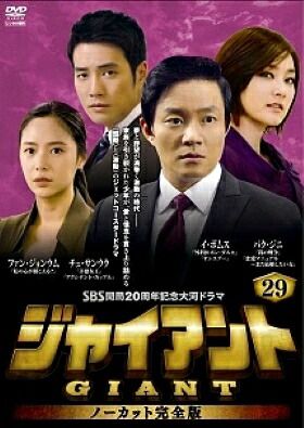 ジャイアント ノーカット完全版 Vol.29（第57話・第58話）中古DVD