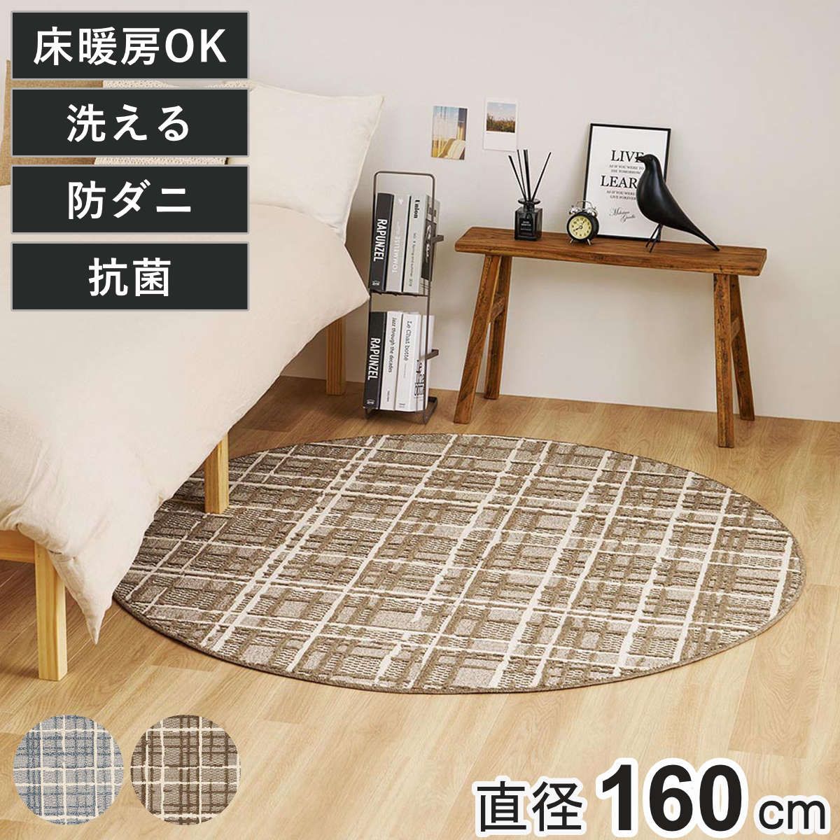 ラグ ツイード調 タフト コルモ 約160cm 円形 （ ラグマット カーペット 絨毯 フロアマット センターラグ リビングラグ 丸 洗濯機OK 防ダニ 抗菌 床暖OK 洗える ウォッシャブル ホットカーペット対応 おしゃれ オールシーズン ) 7,692円