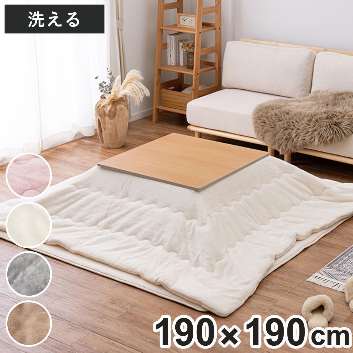 こたつ布団 190×190cm 正方形 メレンゲタッチ （ こたつ コタツ 布団