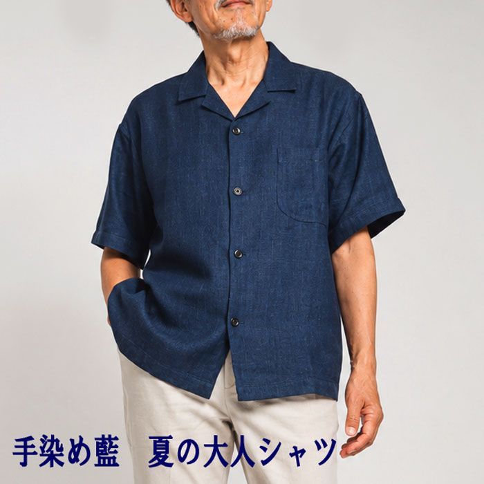 手染め 藍染 シャツ 夏シャツ 半袖 開襟シャツ コットン100% キューバシャツ 無地 アロハシャツ インディゴ レトロ メンズ リゾート オープンカラー ミドル おしゃれ シニア 大人 ロカビリー 夏