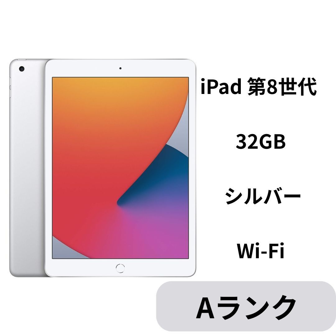 iPad 第8世代32GB Wi-Fi シルバー SIMフリー 付属品あり 中古A】iPad 第8世代 32GB シルバー Wi-Fi SIMフリー 白ロム - メルカリ