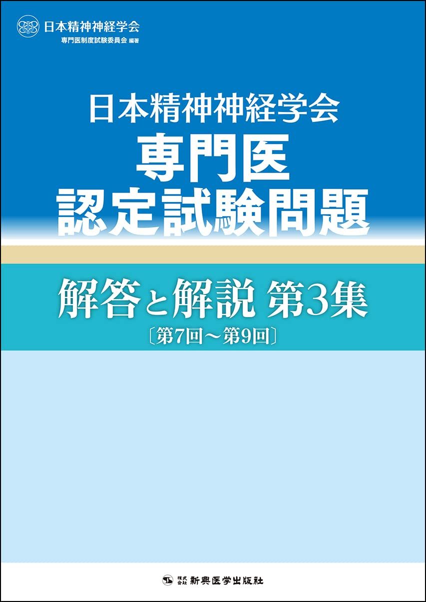 日本精神神経学会専門医認定試験問題 解答と解説 第3集〔第7回~第9回〕