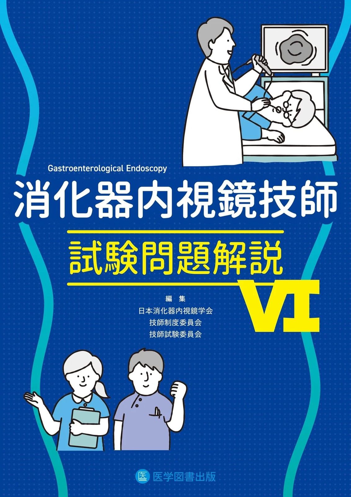消化器内視鏡技師試験問題解説VI