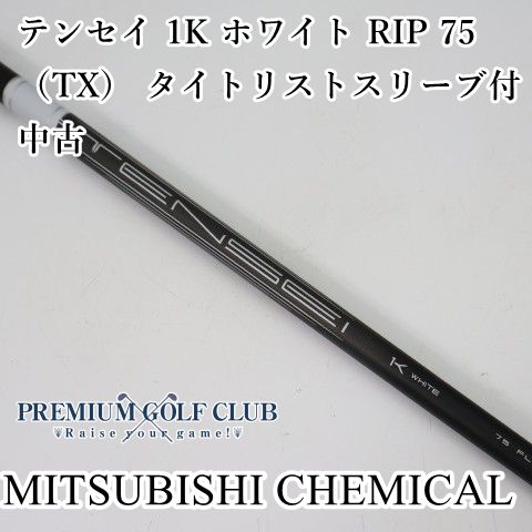 三菱 TENSEI テンセイ 1K ホワイト RIP 75（TX） タイトリストスリーブ付 ドライバー用 中古 シャフト [4084] 7,700円