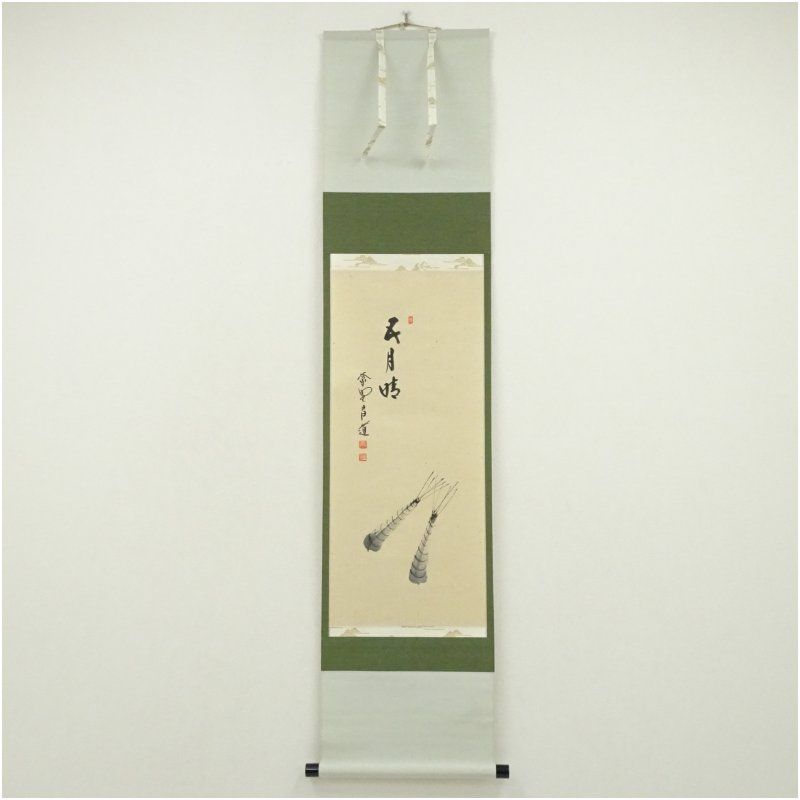 大徳寺　前田昌道筆　「五月晴」粽画賛　肉筆紙本掛軸（共箱） 掛け軸 床の間 書 おしゃれ 絵画 表具 芸術 茶道 年中掛け インテリア 茶掛 掛物 和室 5月 6月 春夏 13,680円