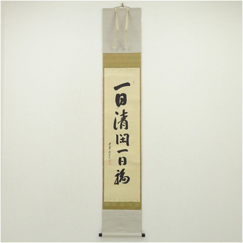 前大徳　森洞雲（泰堂）筆　「一日清閑一日福」一行書　肉筆紙本掛軸（大徳寺　森幹盛識箱） 掛け軸 床の間 書 おしゃれ 絵画 表具 芸術 茶道 年中掛け インテリア 茶掛 掛物 和室 1月 冬 13,680円