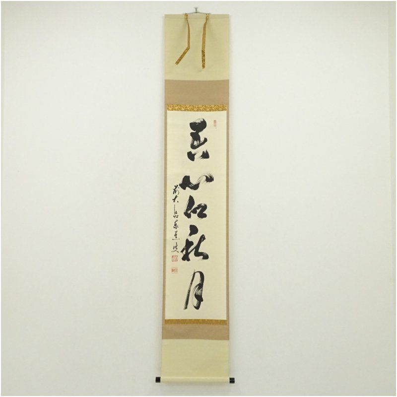 前大徳　足立泰道筆　「吾心似秋月」一行書　肉筆紙本掛軸（共箱） 掛け軸 床の間 書 おしゃれ 絵画 表具 芸術 茶道 年中掛け インテリア 茶掛 掛物 和室 9月 10月 秋