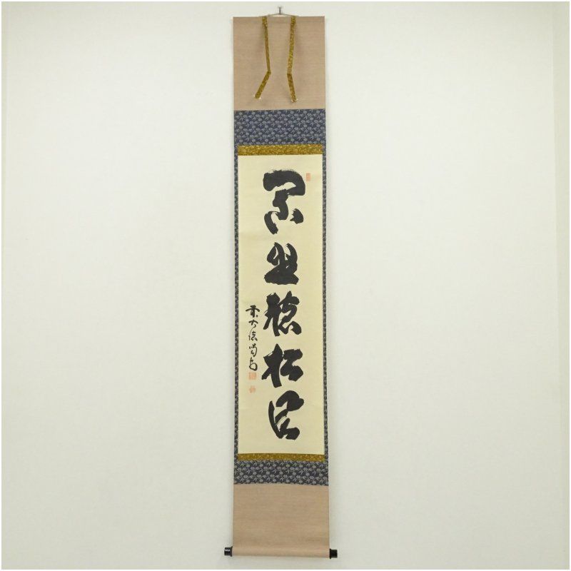 大徳寺　細合喝堂筆　「閑坐聴松風」一行書　肉筆紙本掛軸（共箱） 掛け軸 床の間 書 おしゃれ 絵画 表具 芸術 茶道 年中掛け インテリア 茶掛 掛物 和室 5月 10月 11月 2月 春秋