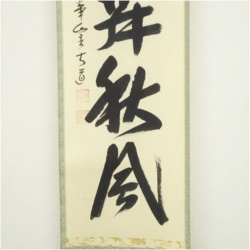 前大徳　西垣大道筆　「紅葉舞秋風」一行書　肉筆紙本掛軸（共箱） 掛け軸 床の間 書 おしゃれ 絵画 表具 芸術 茶道 年中掛け インテリア 茶掛 掛物 和室 10月 11月 8月 夏秋