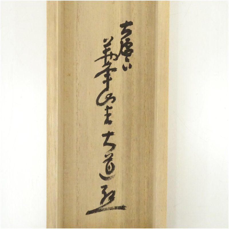 前大徳　西垣大道筆　「紅葉舞秋風」一行書　肉筆紙本掛軸（共箱） 掛け軸 床の間 書 おしゃれ 絵画 表具 芸術 茶道 年中掛け インテリア 茶掛 掛物 和室 10月 11月 8月 夏秋